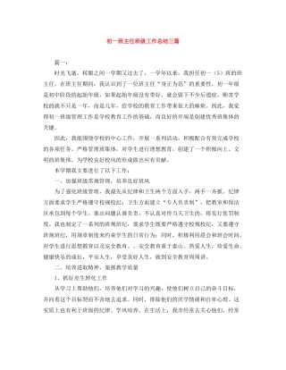 初一班主任班级工作总结三篇