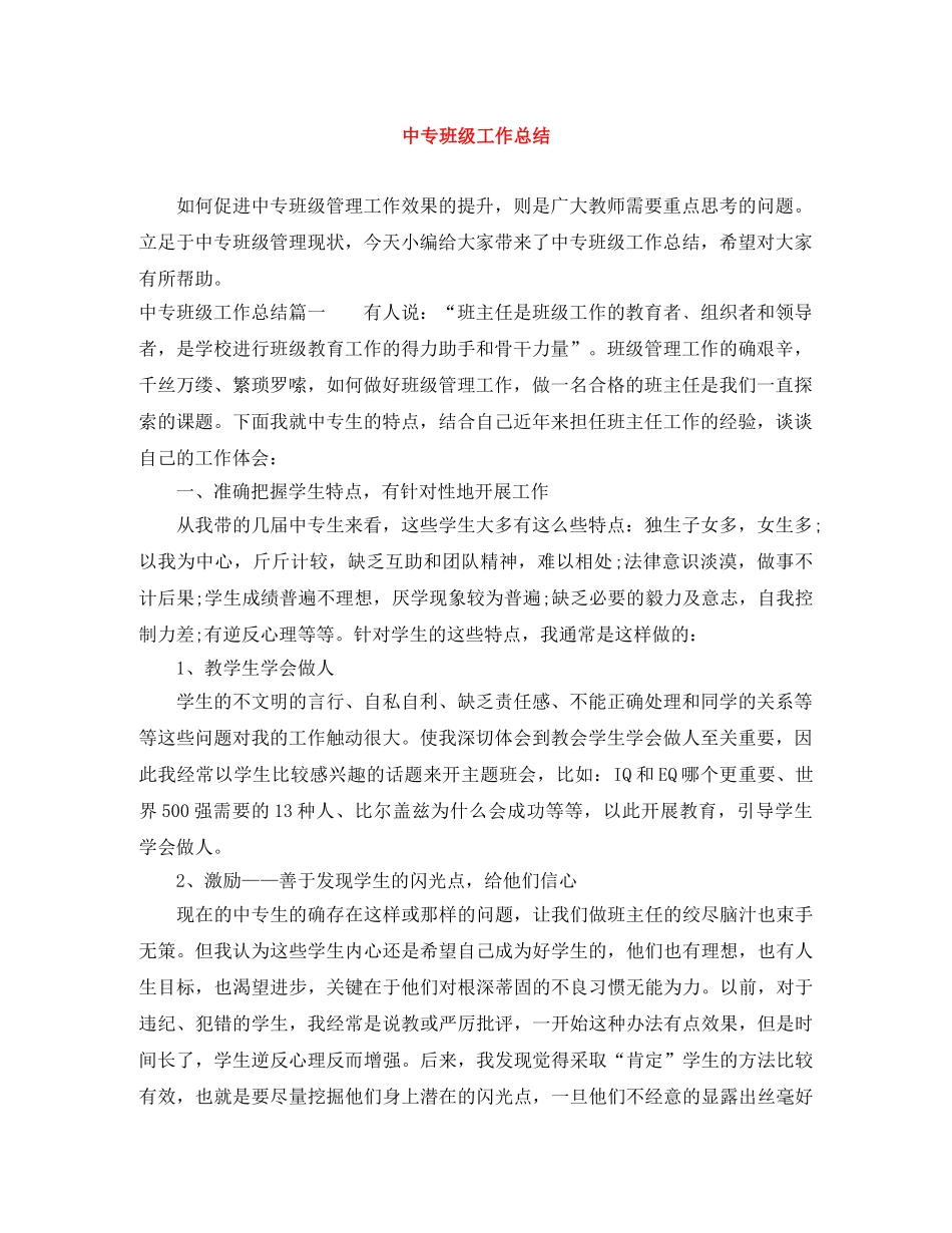 中专班级工作总结 _第1页