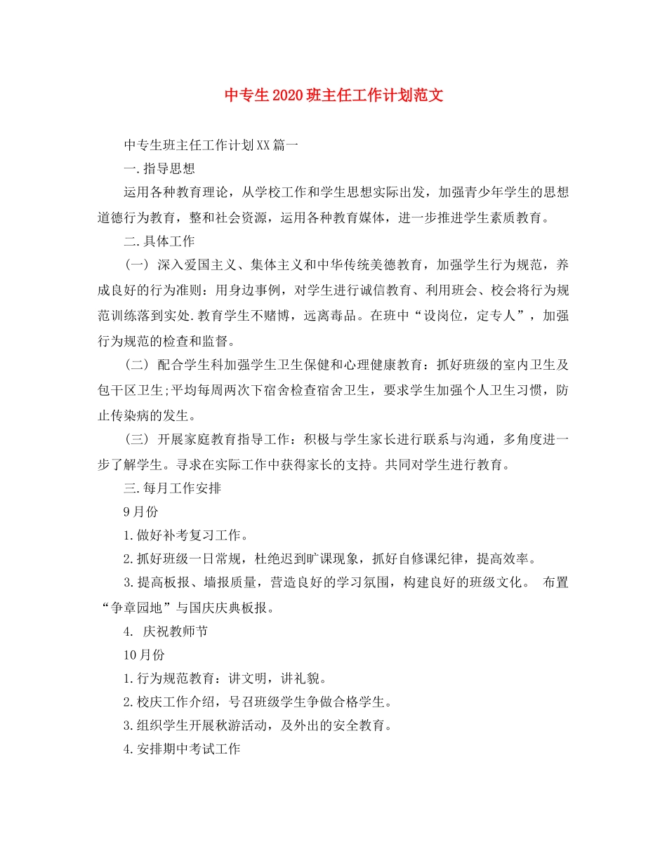 中专生2020班主任工作计划范文 _第1页