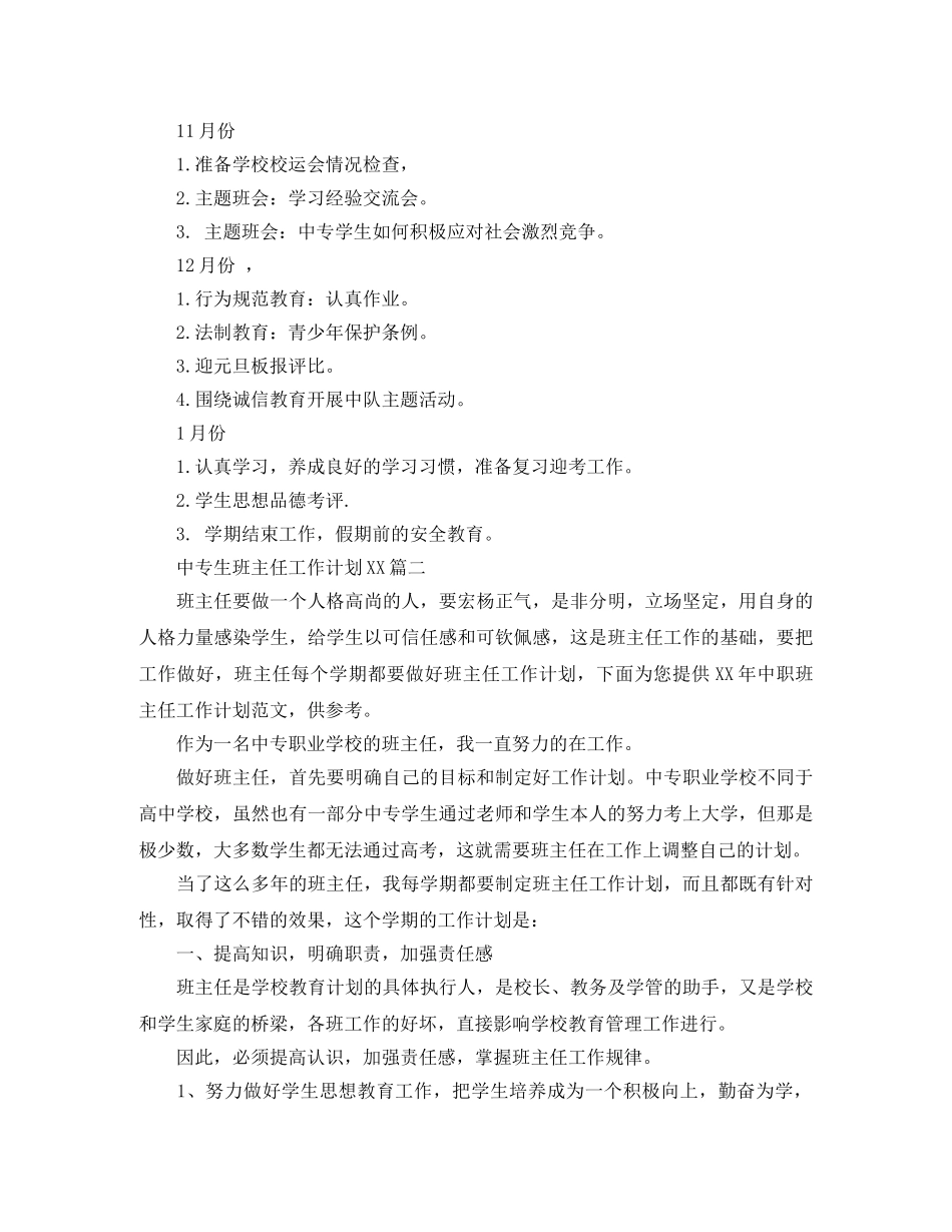 中专生2020班主任工作计划范文 _第2页