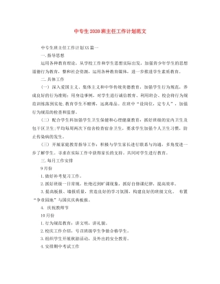 中专生2020班主任工作计划范文 