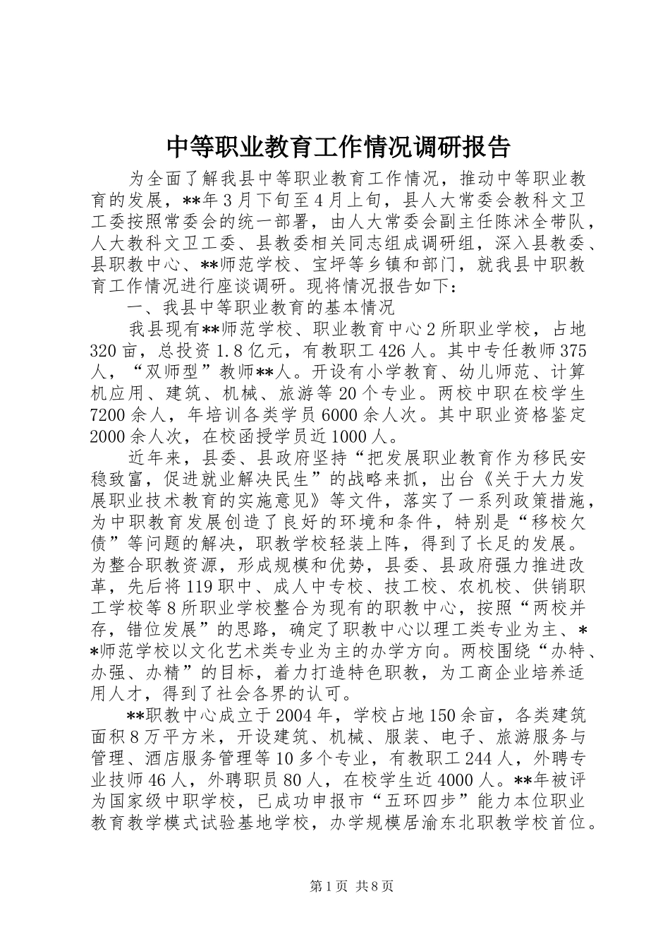 中等职业教育工作情况调研报告_第1页