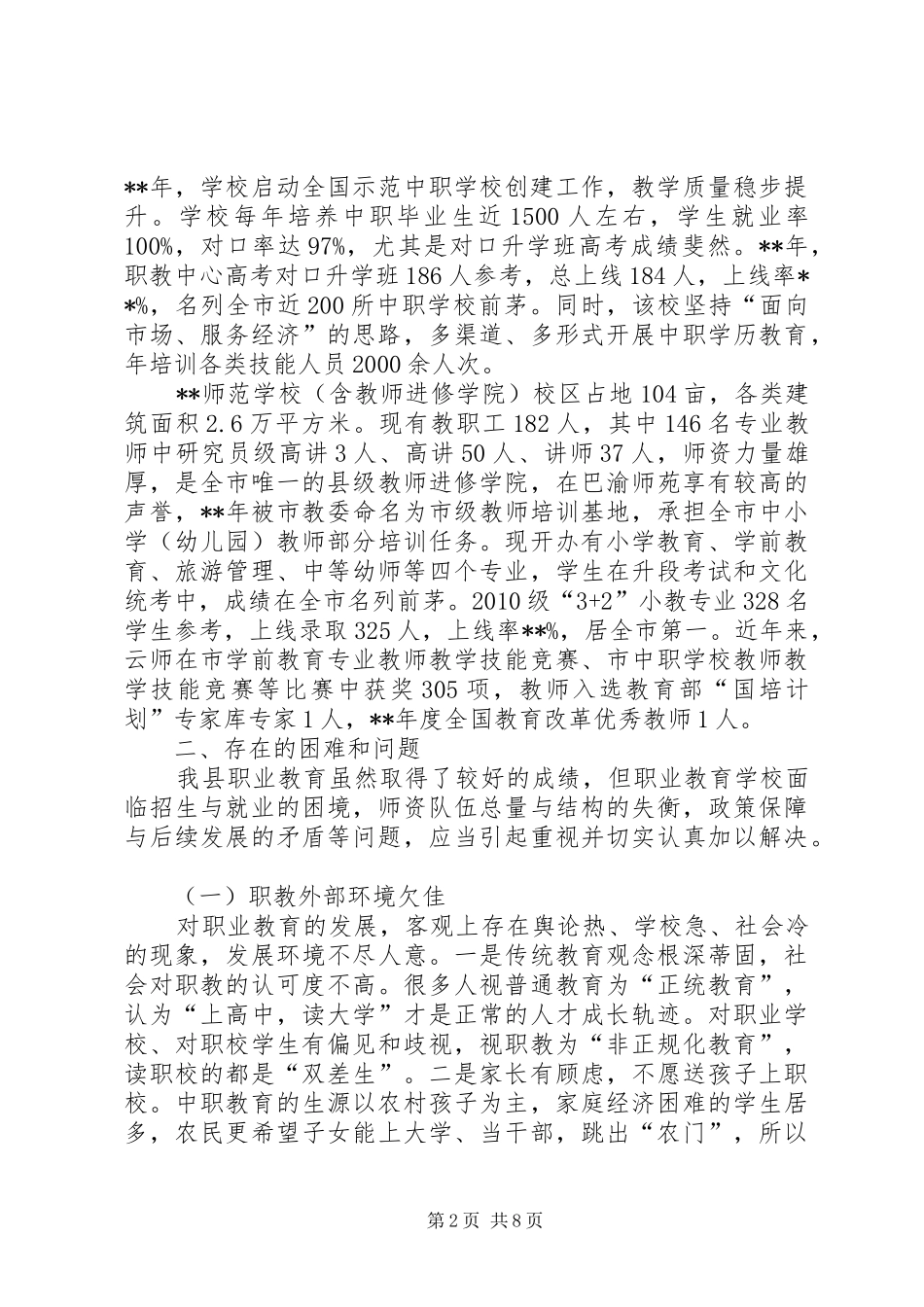 中等职业教育工作情况调研报告_第2页