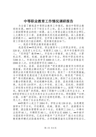 中等职业教育工作情况调研报告