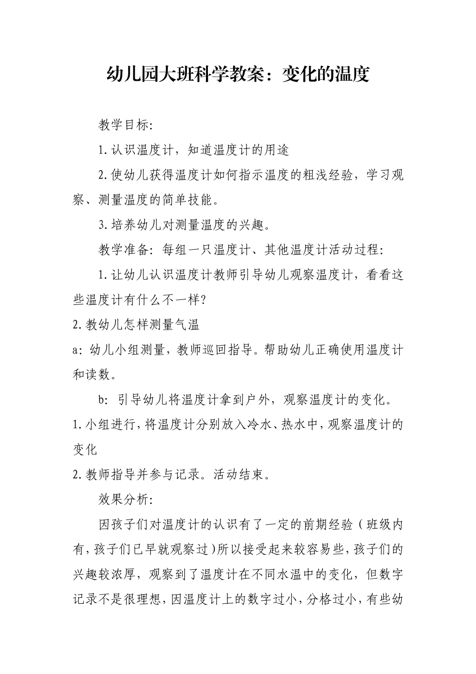 幼儿园大班科学教案《变化的温度》_第1页