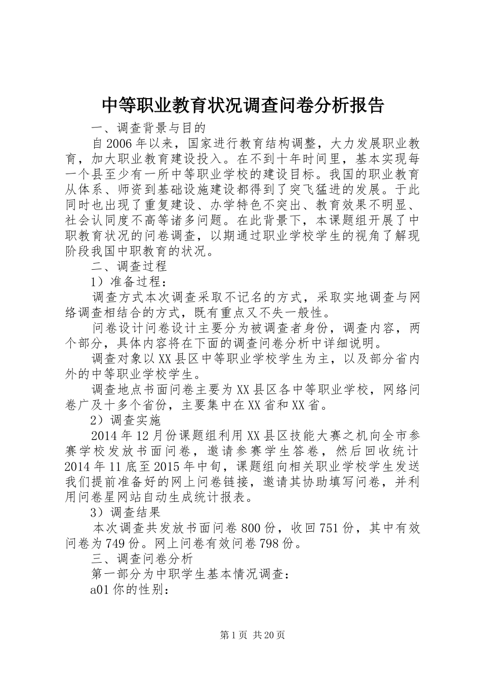 中等职业教育状况调查问卷分析报告_第1页