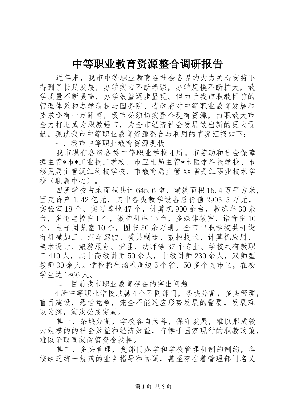 中等职业教育资源整合调研报告_第1页