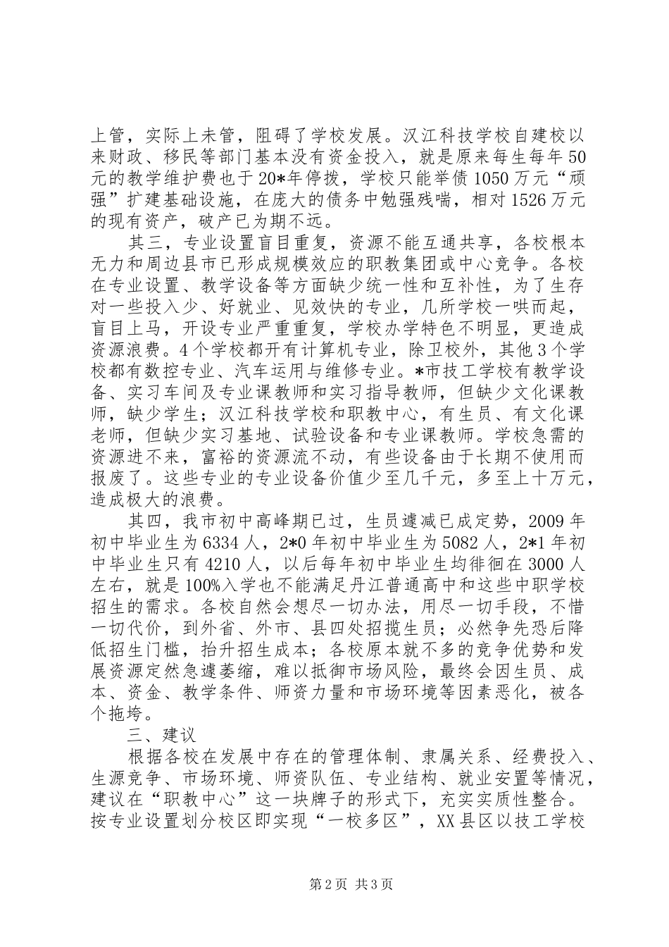 中等职业教育资源整合调研报告_第2页