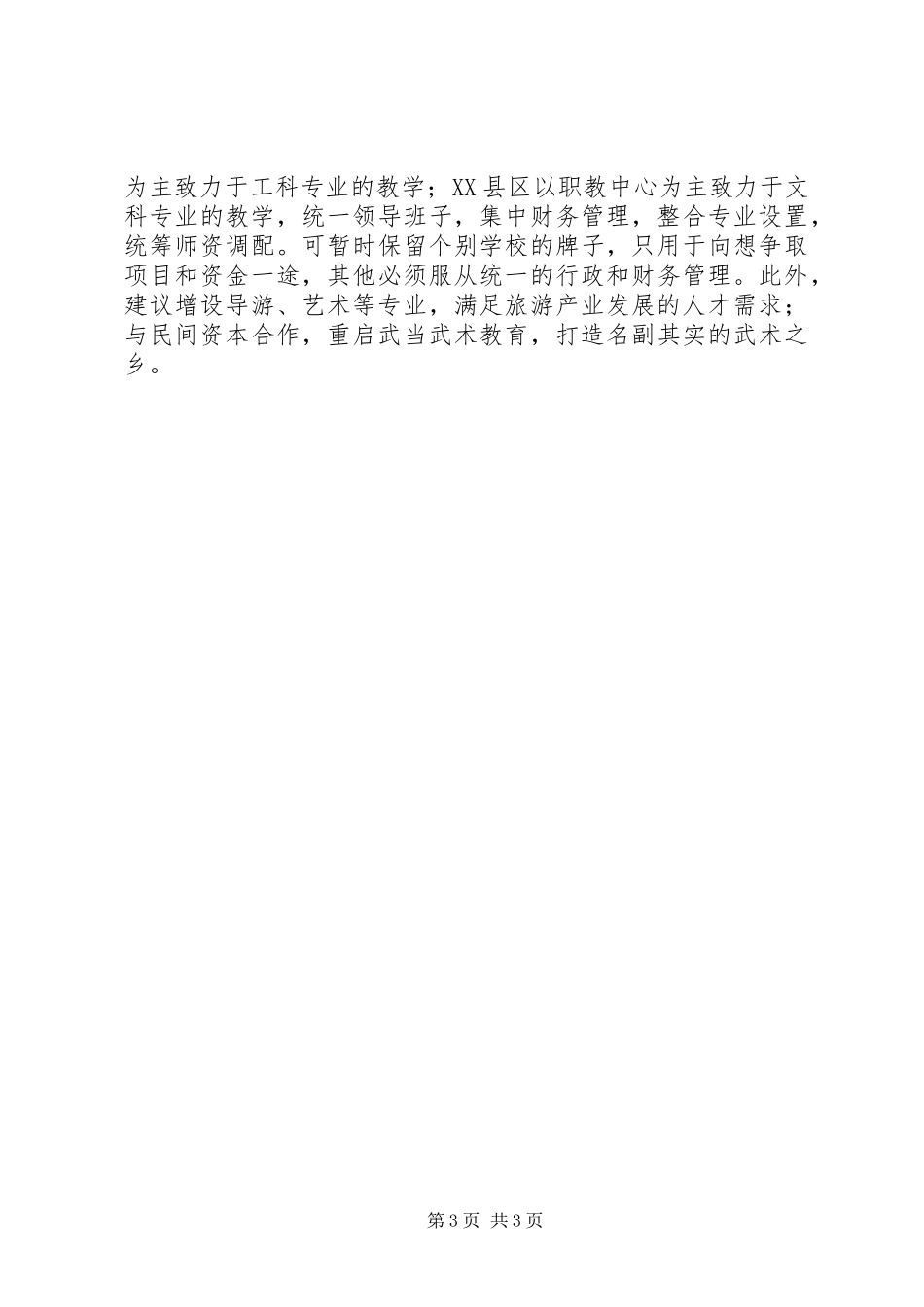 中等职业教育资源整合调研报告_第3页