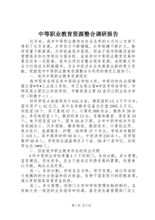中等职业教育资源整合调研报告