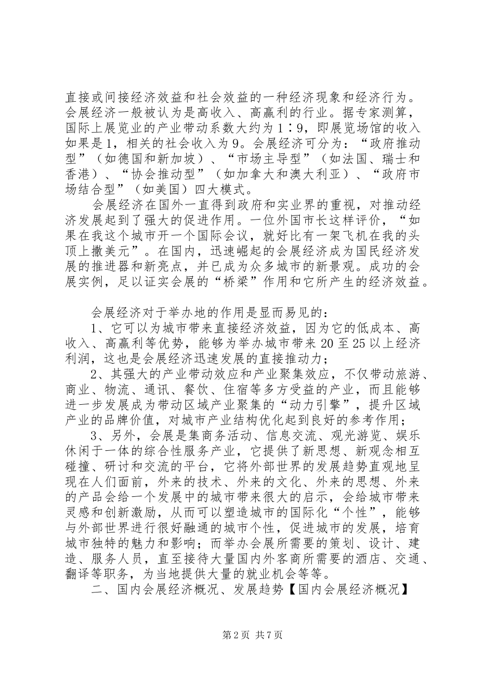 中等职业教育会展服务与管理专业立项调研报告_第2页