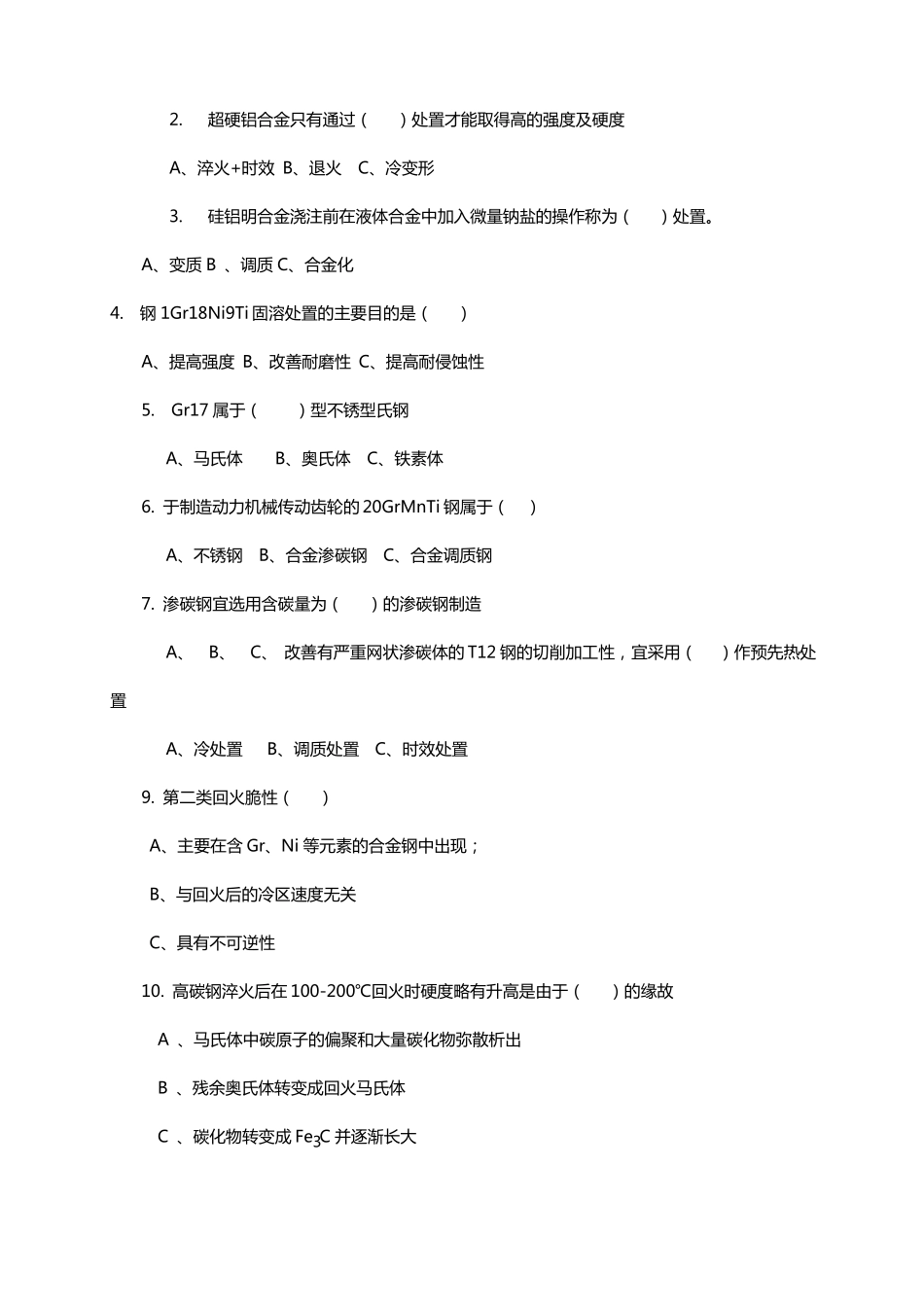 金属材料工程专业面试试题_第2页