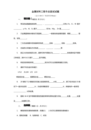 金属材料工程专业面试试题