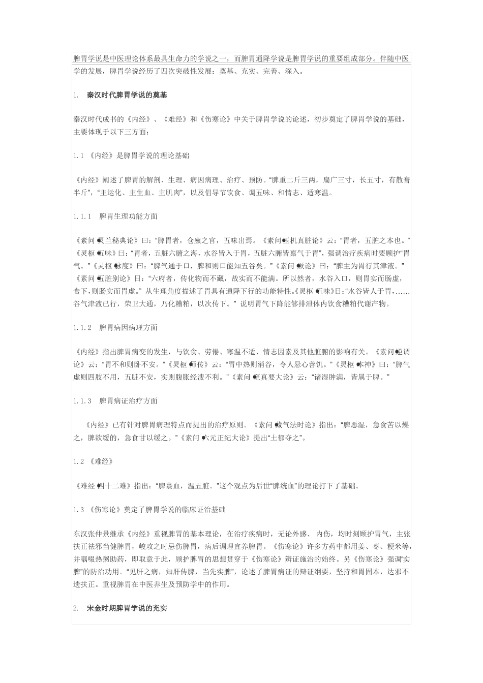 脾胃学说是中医理论体系最具生命力的学说之一_第1页