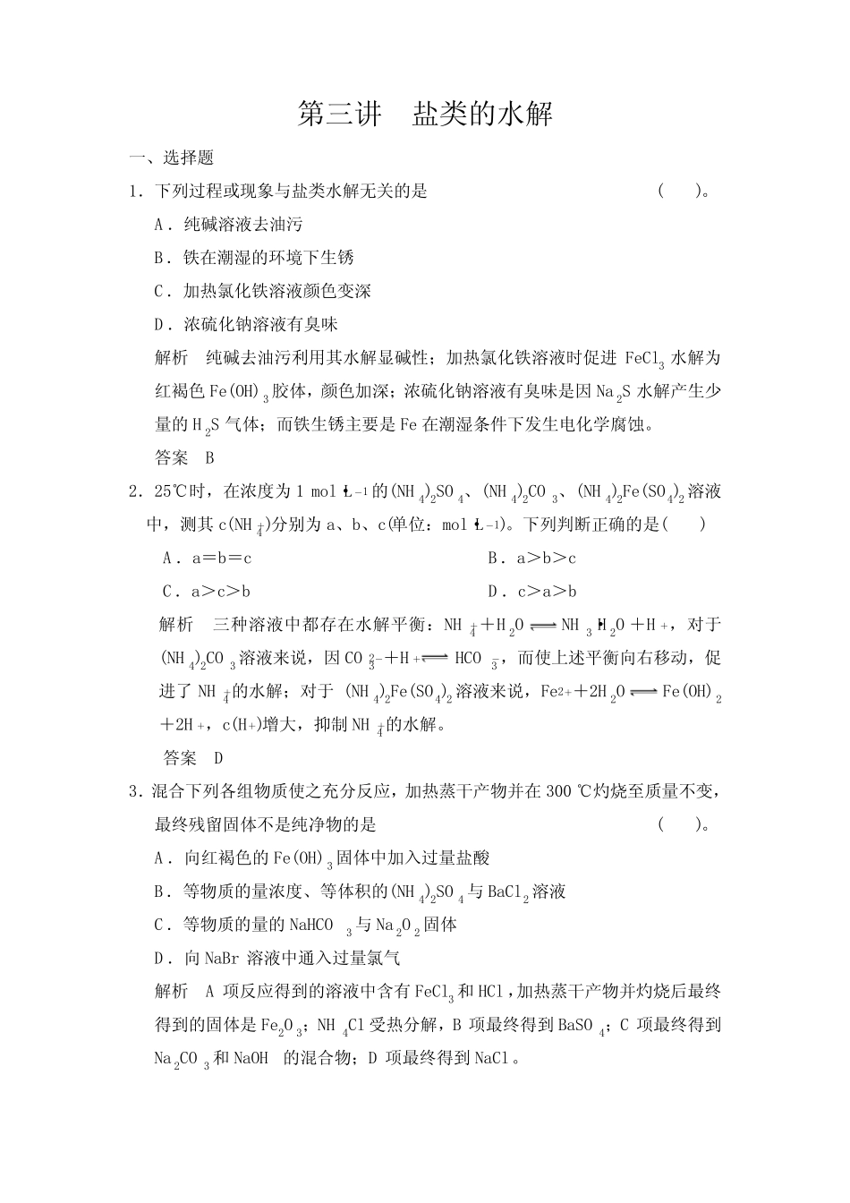 高考化学第一轮总复习专题检测盐类的水解(含答案)_图文_第1页