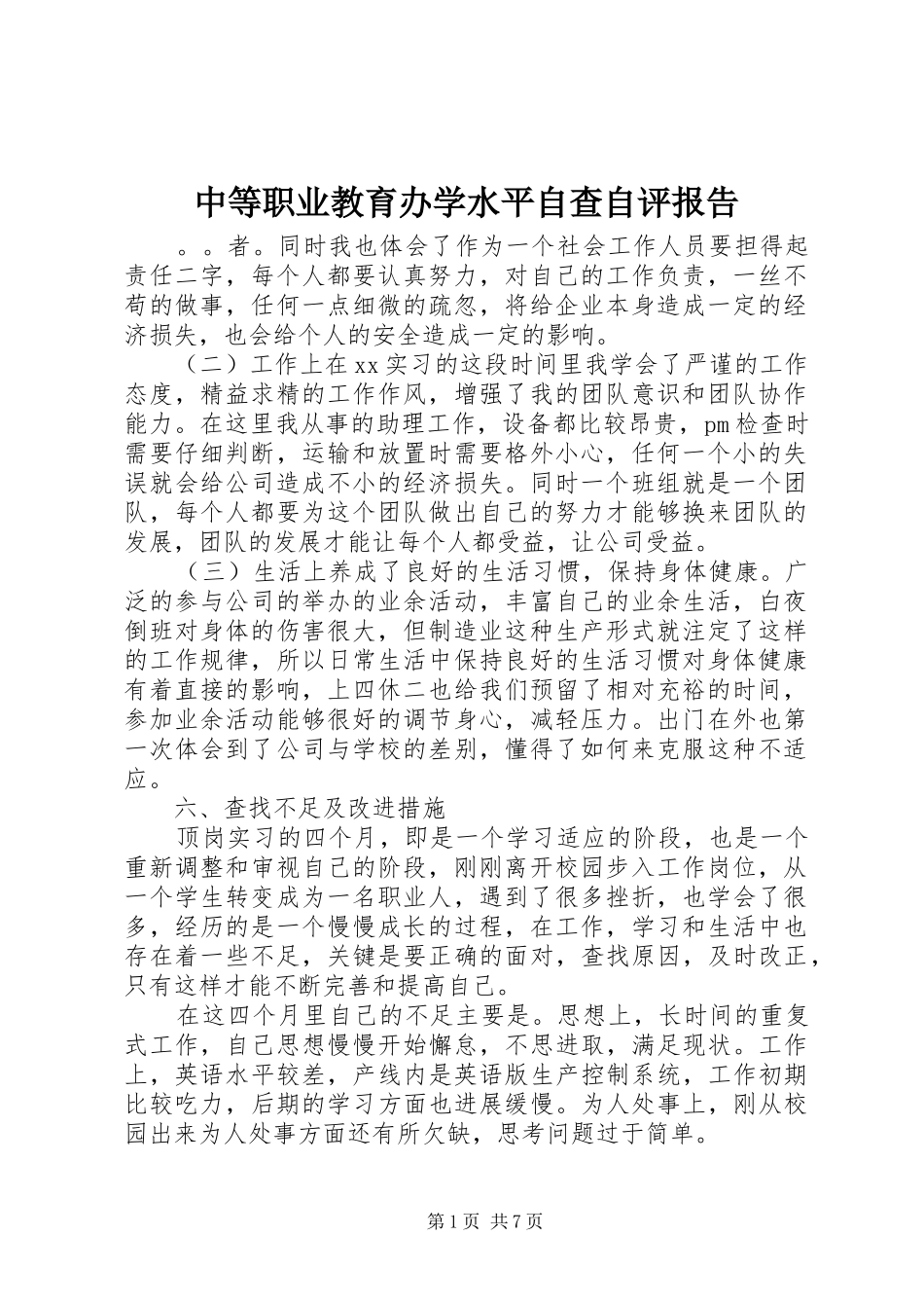 中等职业教育办学水平自查自评报告_第1页