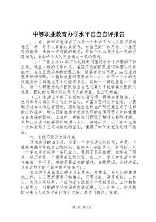 中等职业教育办学水平自查自评报告
