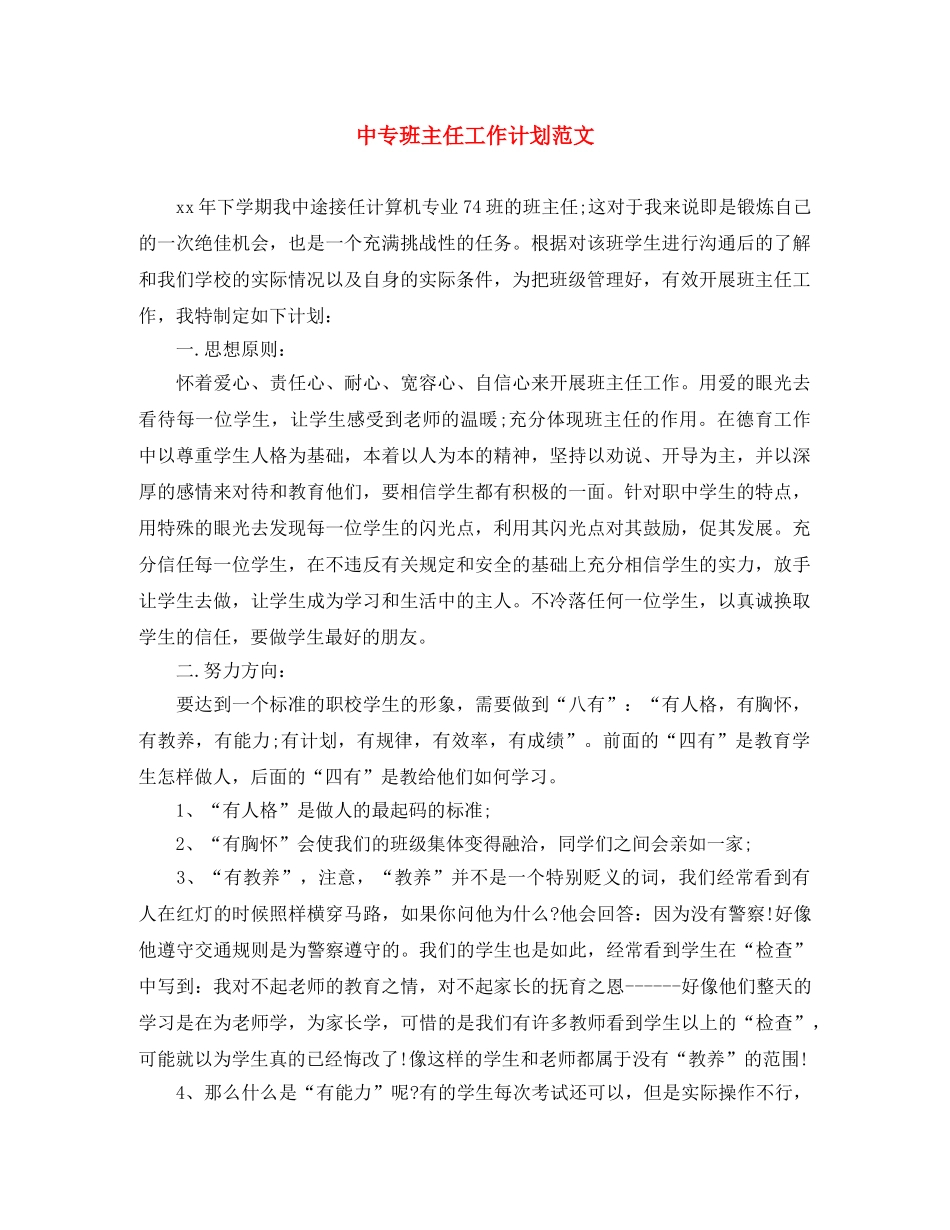 中专班主任工作计划范文 _第1页
