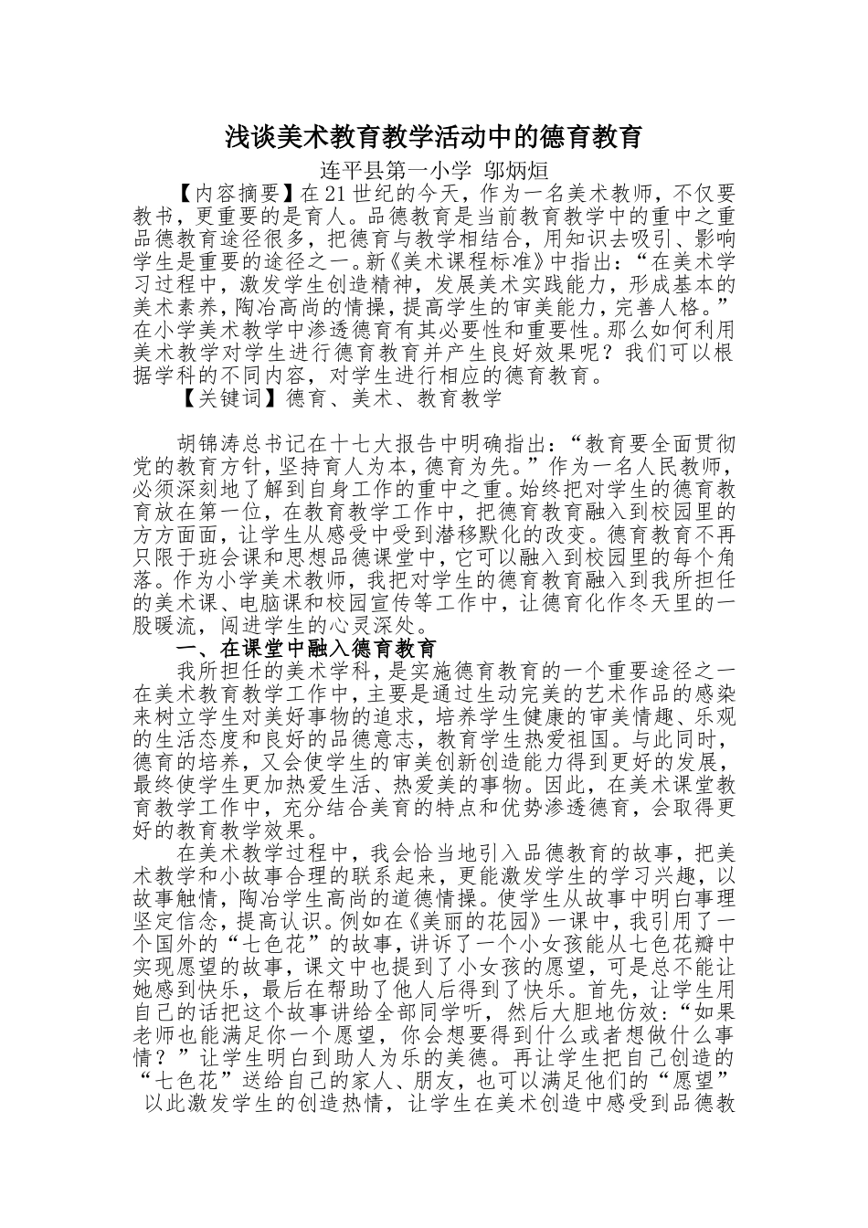 浅谈美术教育教学活动中的德育教育_第1页