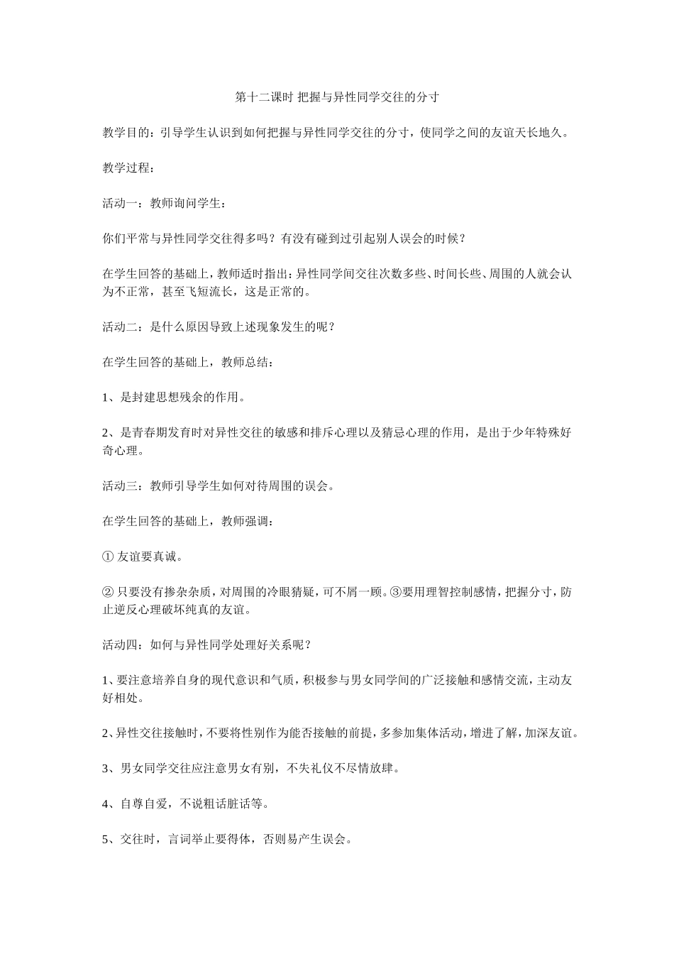 初中心理健康教育教案7第十二课时把握与异性同学交往的分寸_第1页