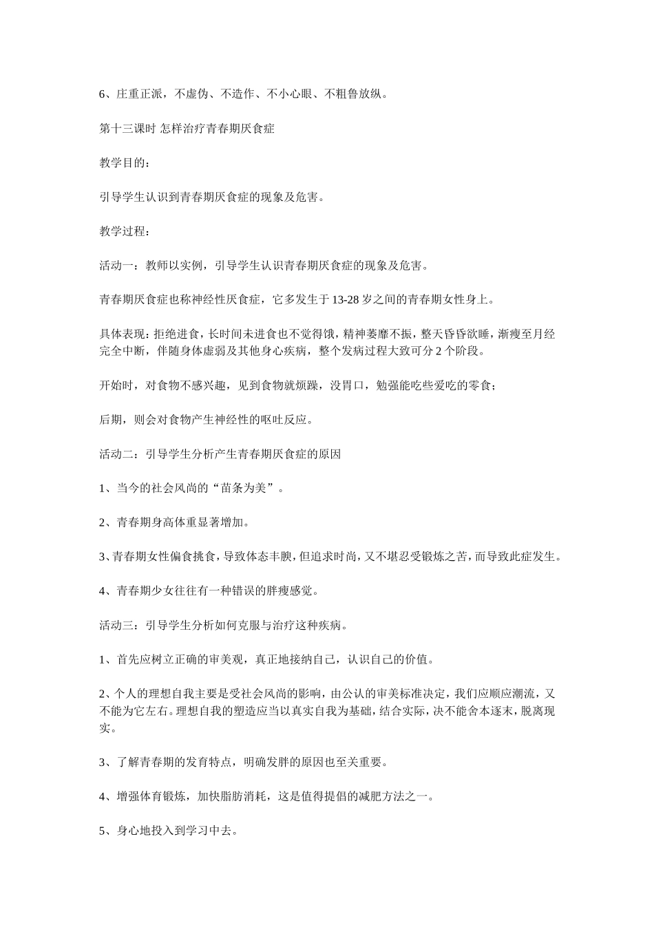 初中心理健康教育教案7第十二课时把握与异性同学交往的分寸_第2页