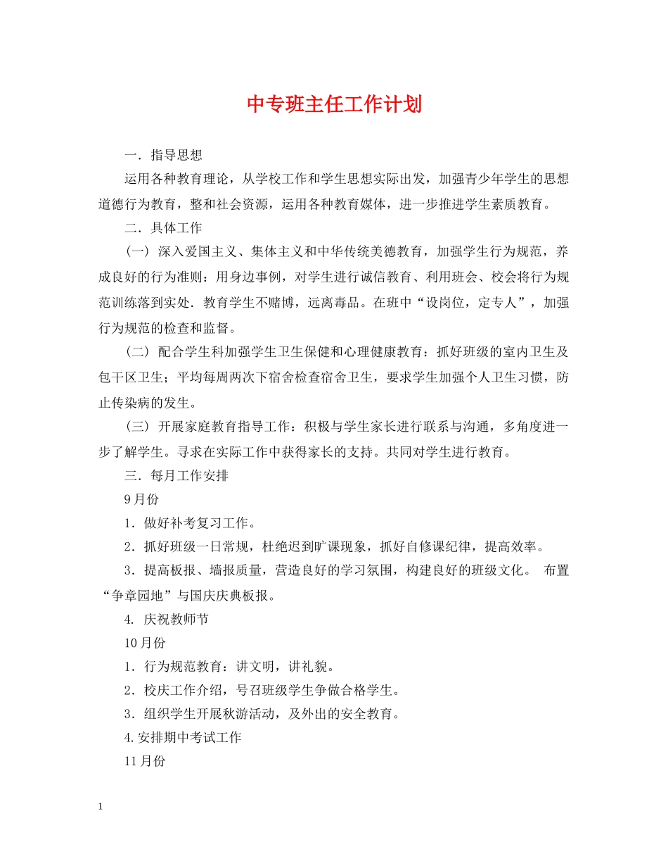 中专班主任工作计划2 _第1页