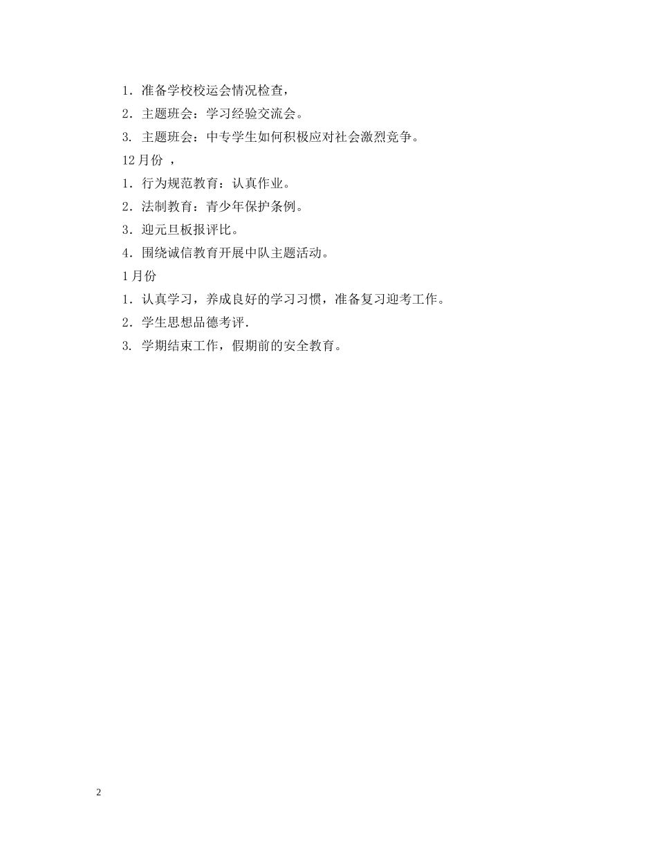 中专班主任工作计划2 _第2页