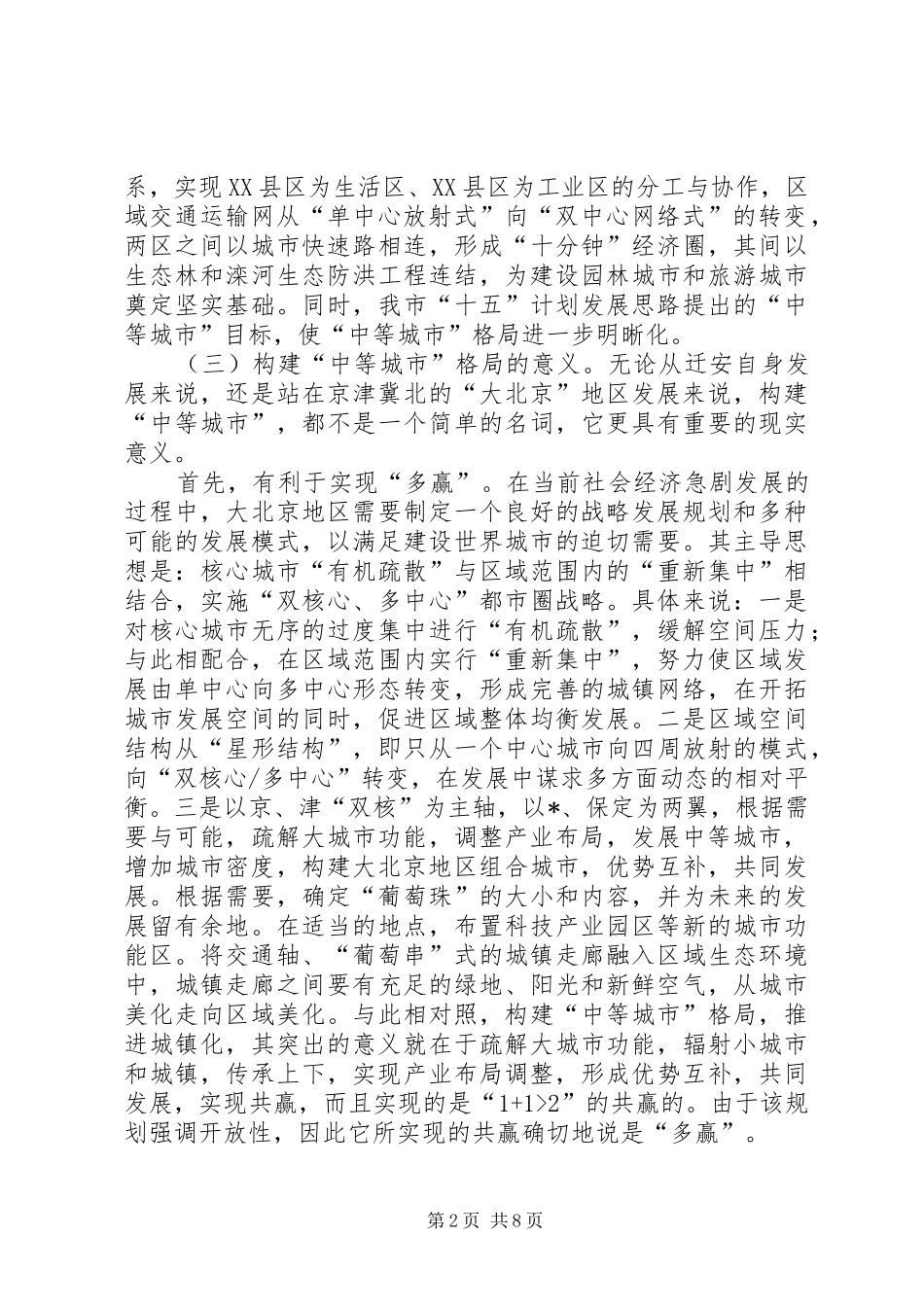 中等城市建设调研报告_第2页