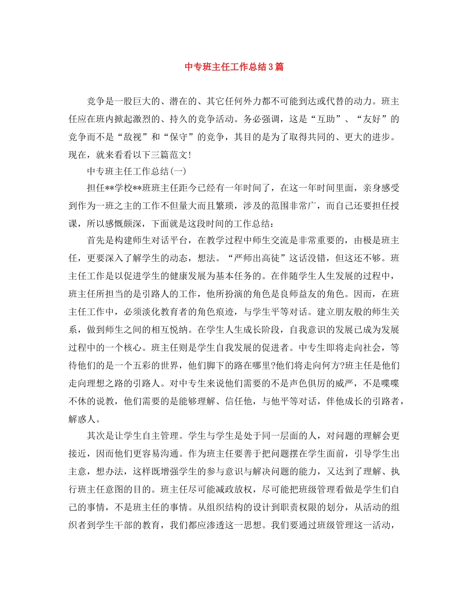 中专班主任工作总结3篇 _第1页