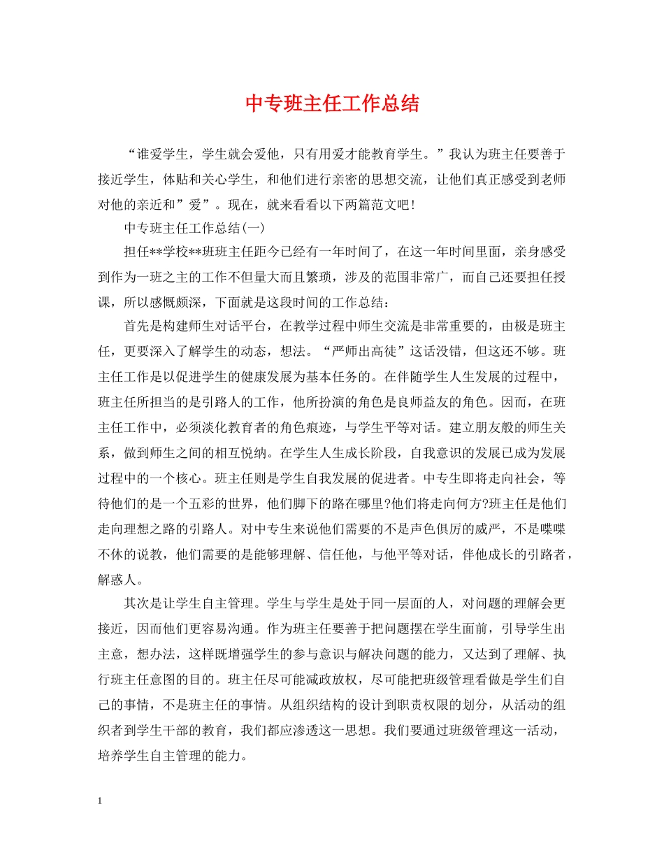 中专班主任工作总结2 _第1页
