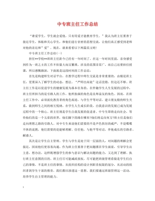 中专班主任工作总结2 