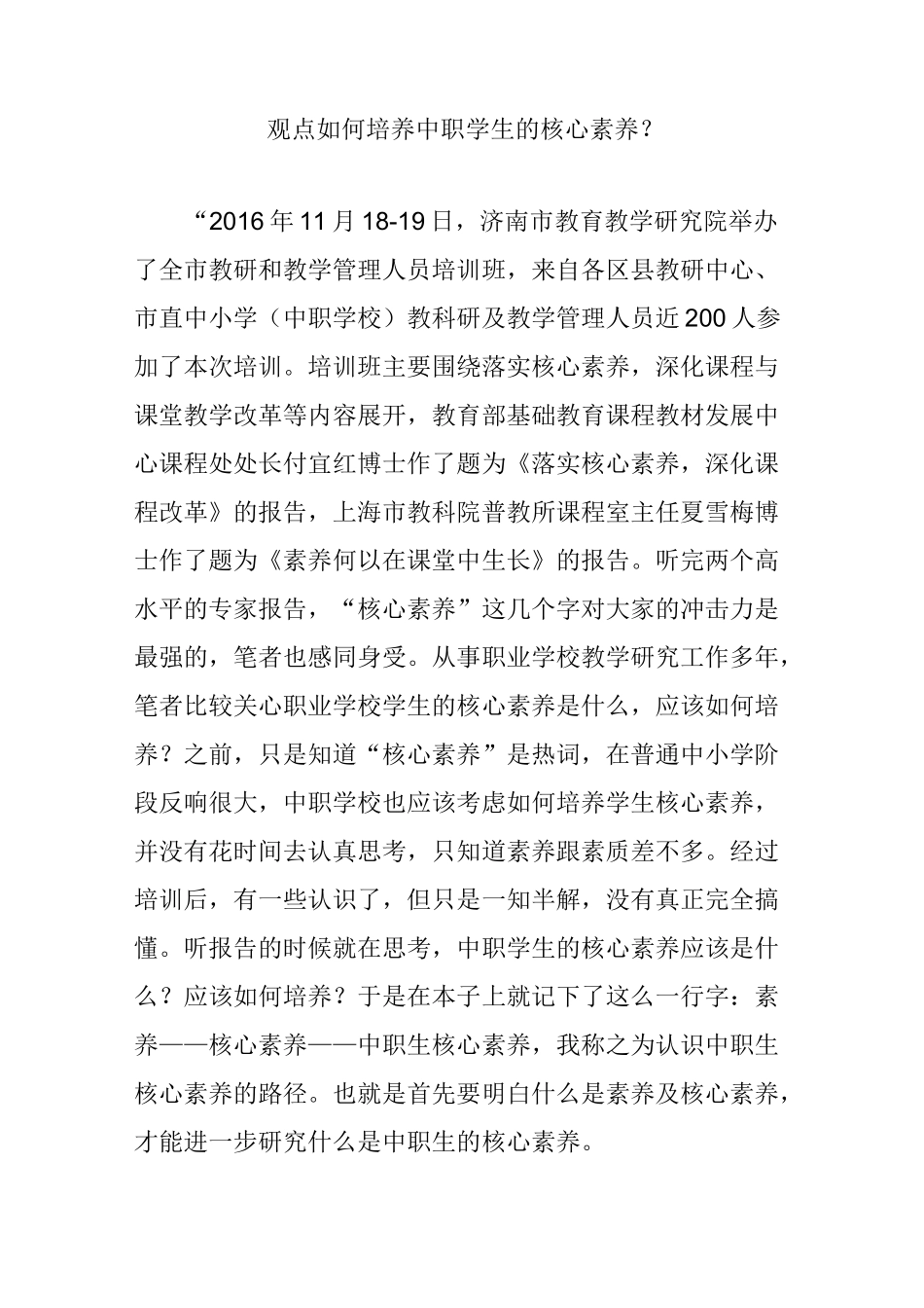 观点  如何培养中职学生的核心素养？_第1页