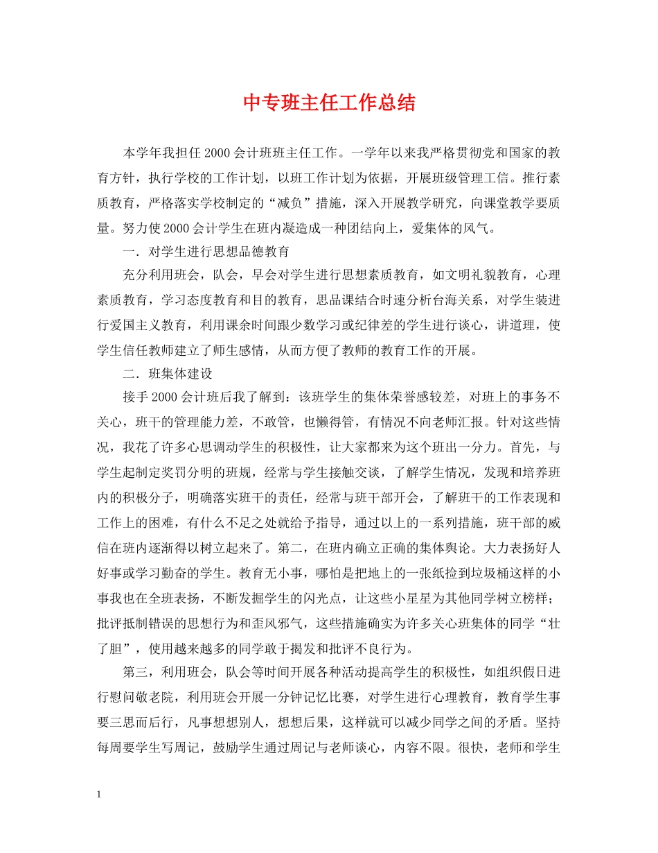 中专班主任工作总结 _第1页