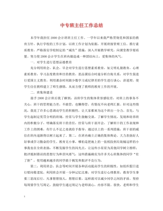 中专班主任工作总结 