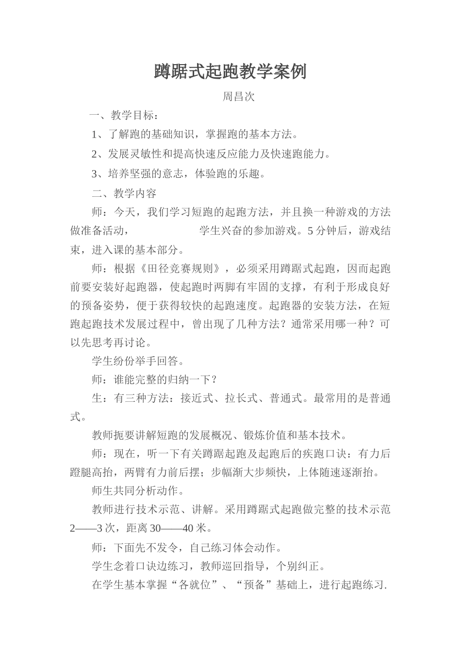 蹲踞式起跑教学案例_第1页
