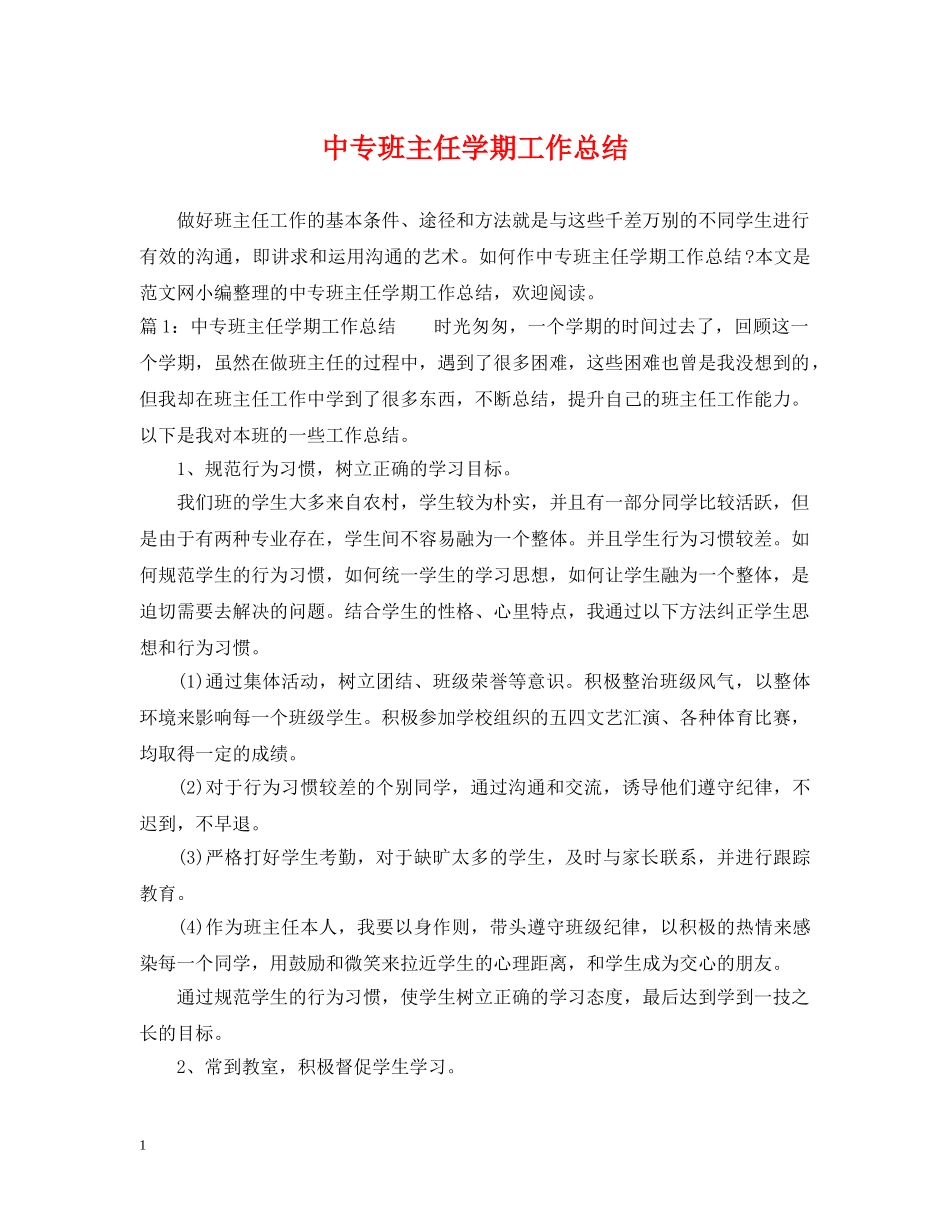 中专班主任学期工作总结 _第1页