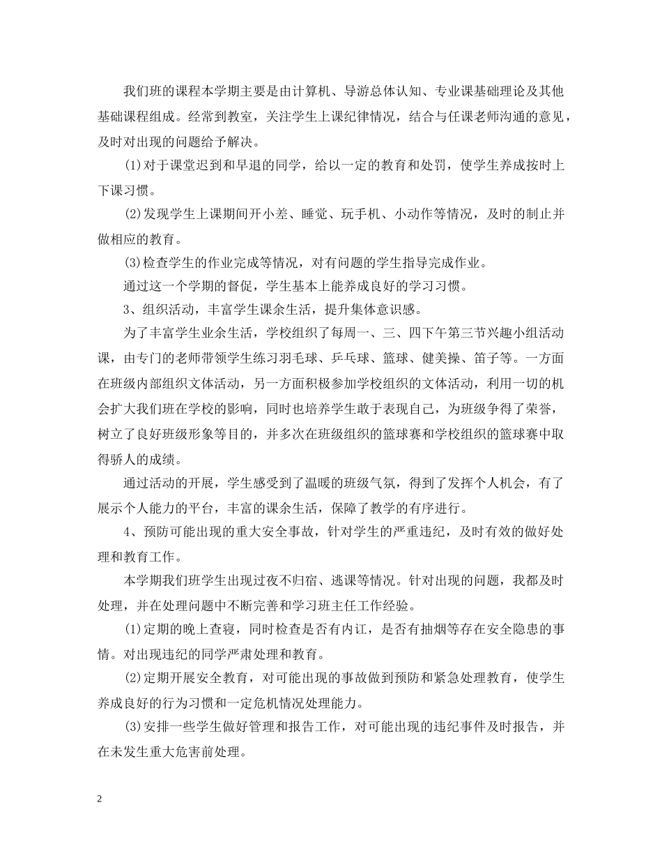 中专班主任学期工作总结 _第2页