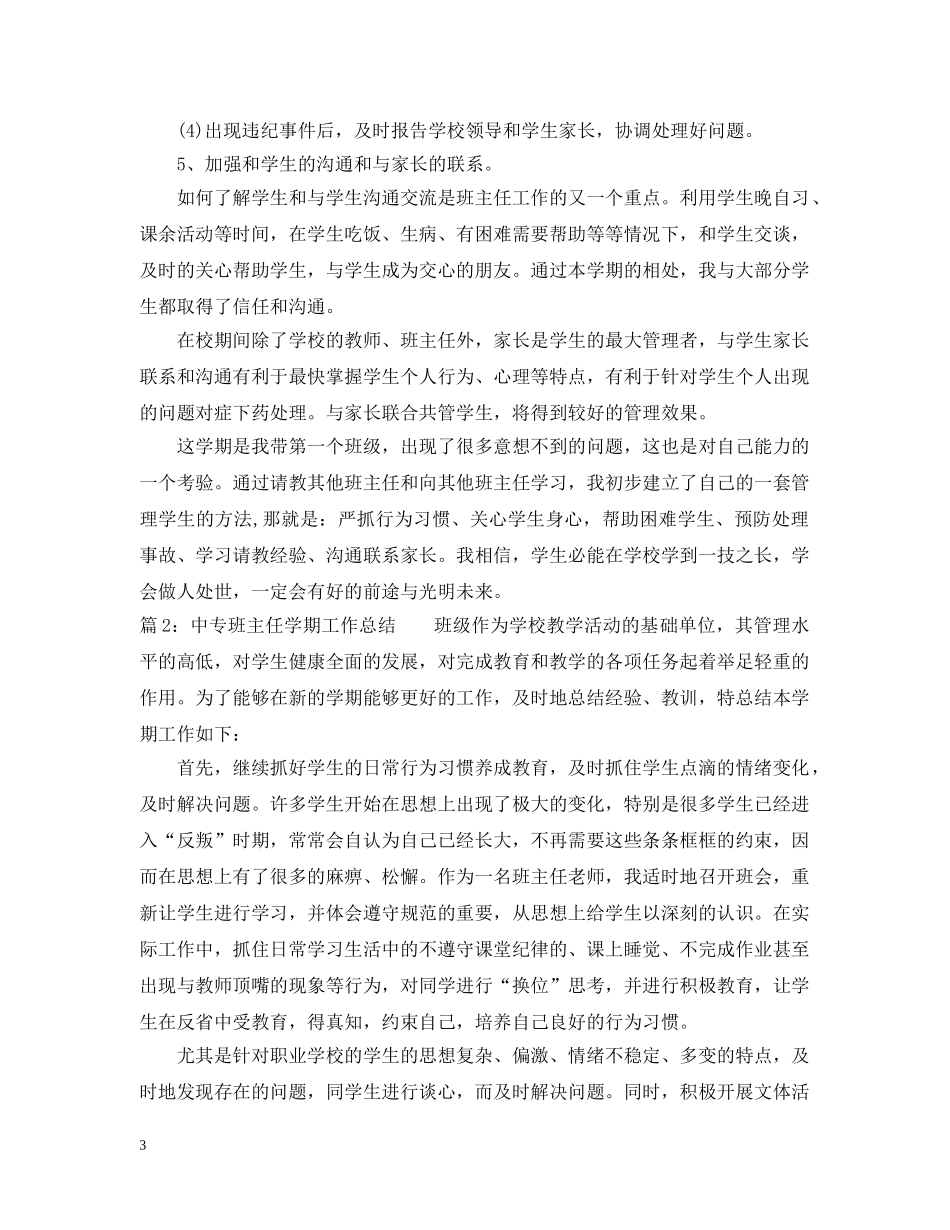 中专班主任学期工作总结 _第3页