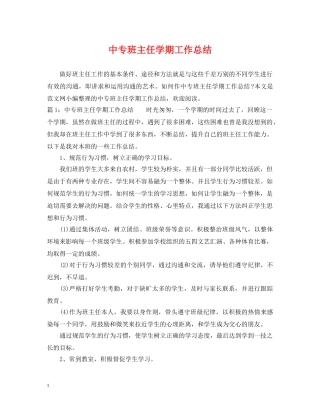中专班主任学期工作总结 