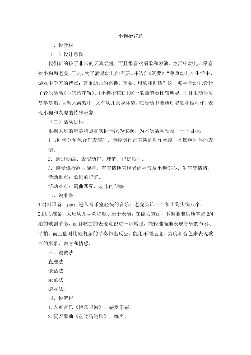 大班音乐活动《小狗抬花轿》说课稿_第1页