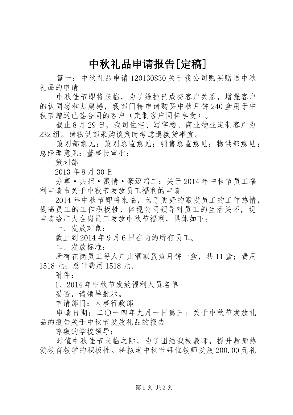 中秋礼品申请报告[定稿]_第1页