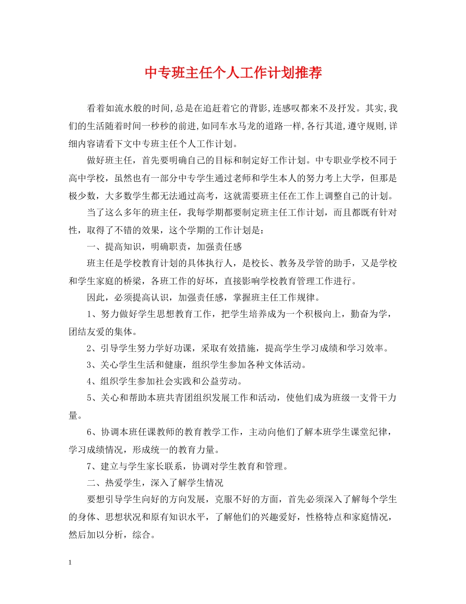 中专班主任个人工作计划推荐 _第1页