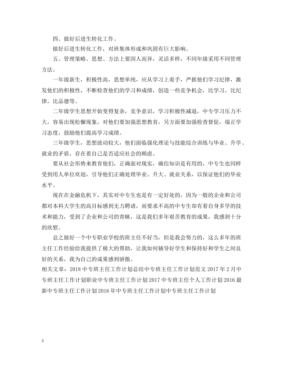 中专班主任个人工作计划推荐 _第3页