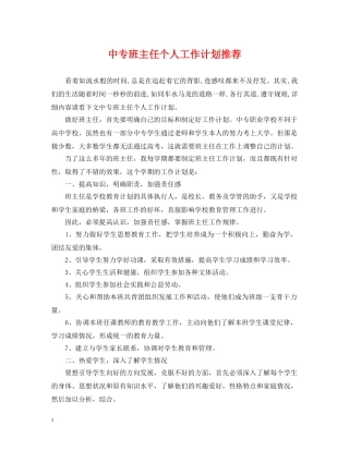 中专班主任个人工作计划推荐 