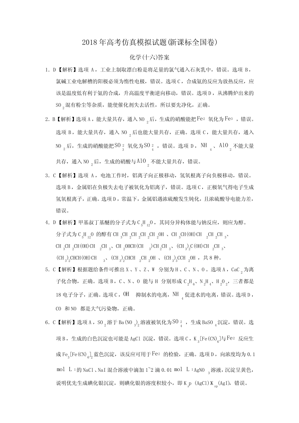 2018年高考仿真模拟化学试题新课标全国卷(十六)答案_第1页