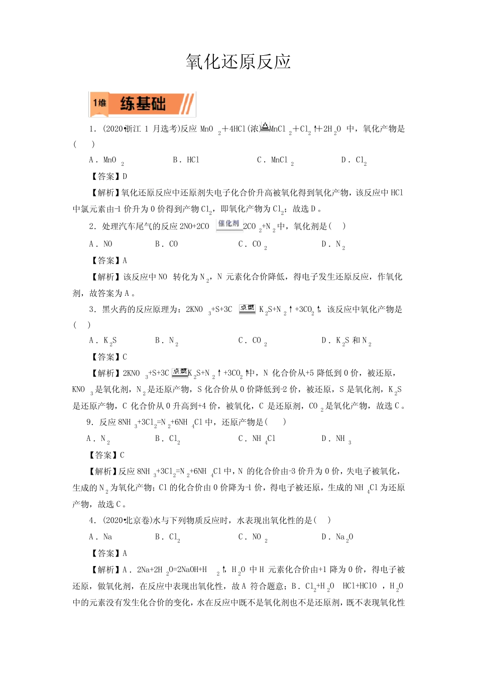 高考化学氧化还原反应一轮复习小题训练(解析版)_第1页