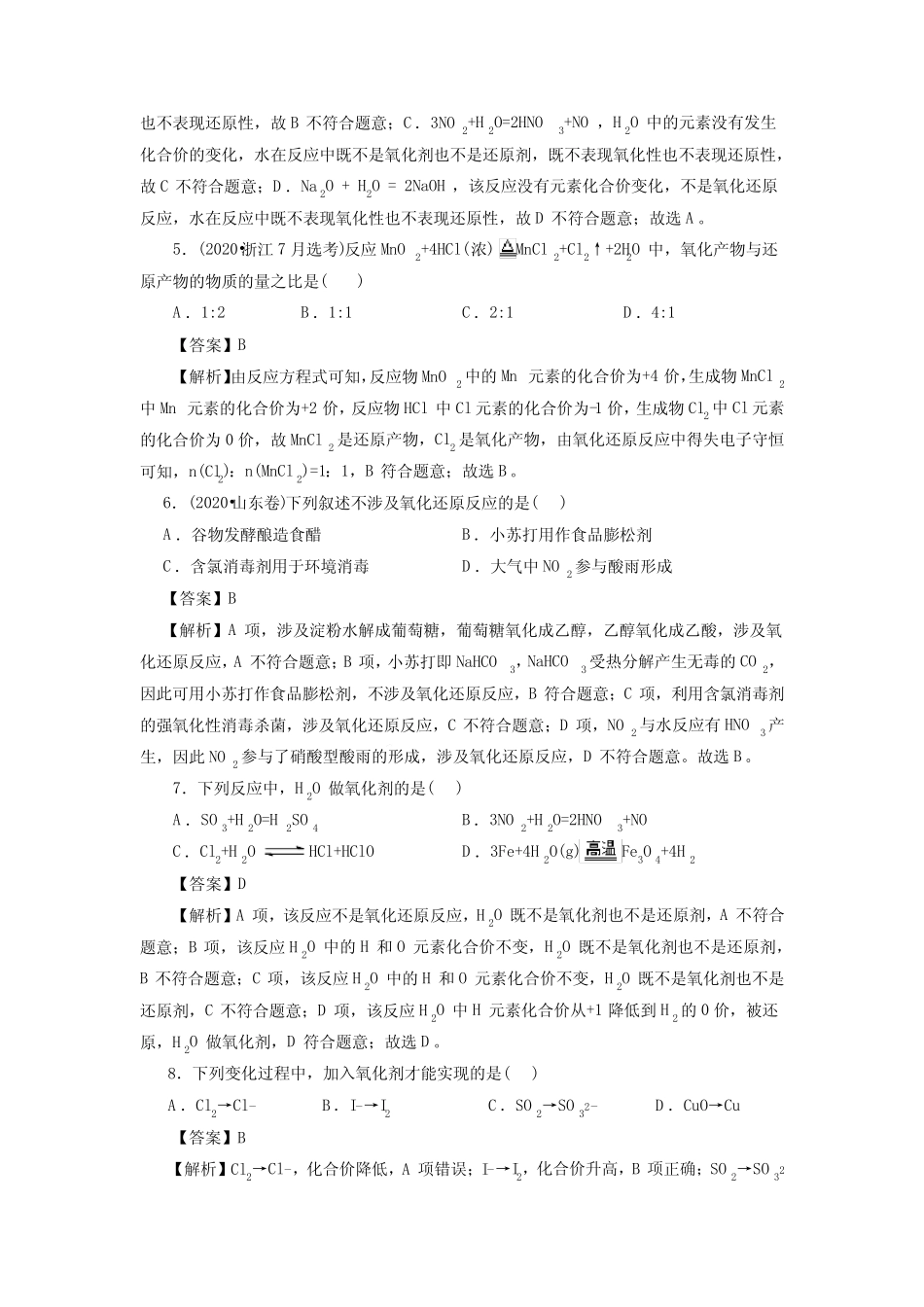 高考化学氧化还原反应一轮复习小题训练(解析版)_第2页