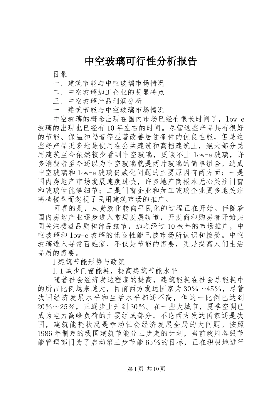 中空玻璃可行性分析报告_第1页