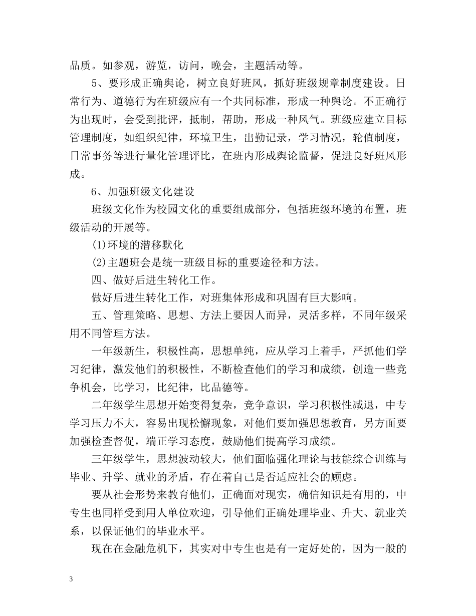 中专班主任个人工作计划 _第3页
