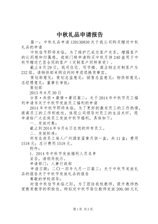 中秋礼品申请报告